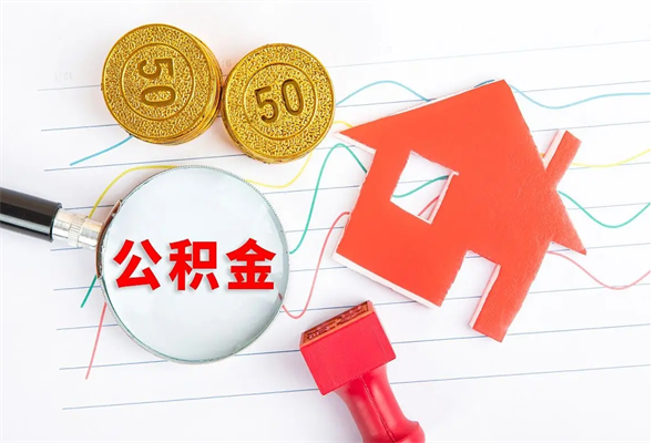 南漳离职后住房公积金如何提取（离职后住房公积金怎么提现）