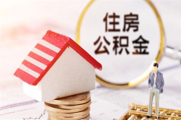南漳北京在职公积金代办（北京住房公积金代办点查询）